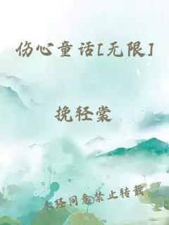 伤心童话[无限]