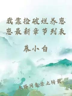 我靠捡破烂养崽崽最新章节列表