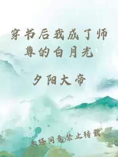 穿书后我成了师尊的白月光