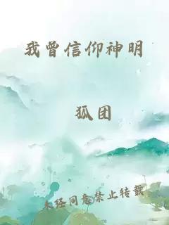 我曾信仰神明