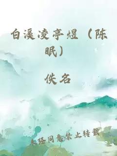 白溪凌亭煜（陈眠）