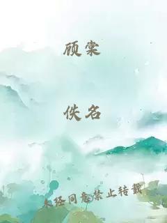 顾棠