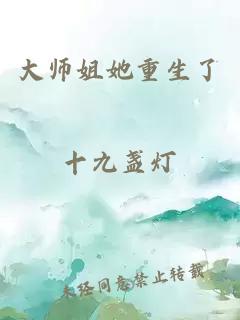 大师姐她重生了