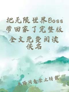 把无限世界Boss带回家了完整版全文免费阅读