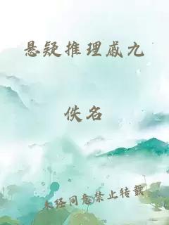 悬疑推理戚九