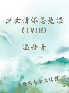 少女情怀总是湿（1V1H）