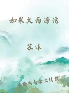 如果大雨滂沱