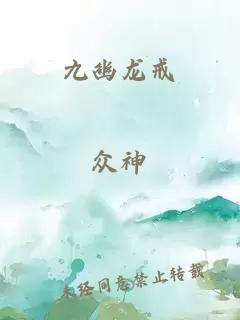 九幽龙戒