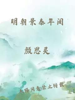 明朝景泰年间