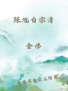 陈旭白亦清