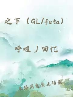 之下（GL/futa）