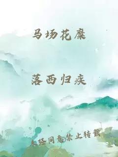 马场花糜