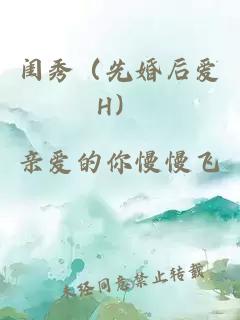 闺秀（先婚后爱H）