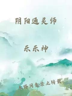 阴阳通灵师