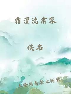 霜澶沈肃容