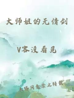 大师姐的无情剑