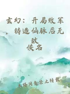 玄幻：开局败军，铸造仙脉后无敌