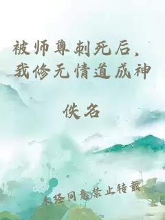 被师尊刺死后，我修无情道成神