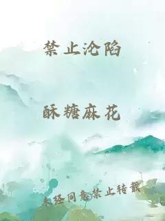 禁止沦陷