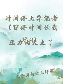 时间停止异能者（暂停时间任我玩H）