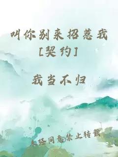 叫你别来招惹我[契约]