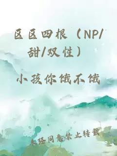 区区四根（NP/甜/双性）