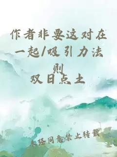 作者非要这对在一起/吸引力法则