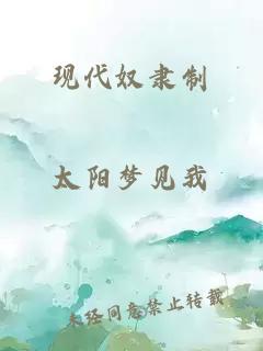 现代奴隶制