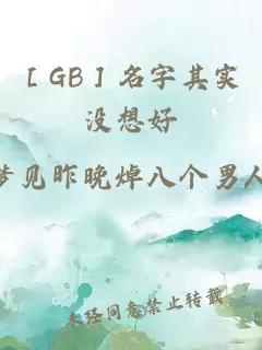 ［GB］名字其实没想好