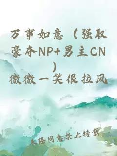 万事如意（强取豪夺NP+男主CN）