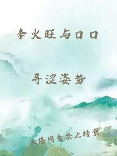 李火旺与口口