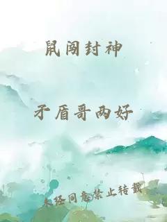 鼠闯封神