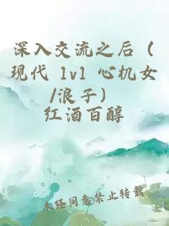 深入交流之后（现代 1v1 心机女/浪子）