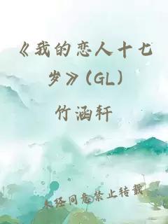 《我的恋人十七岁》(GL)