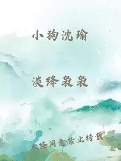 小狗沈瑜