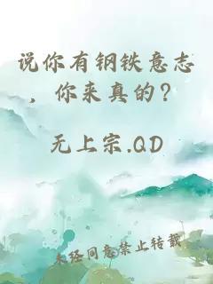 说你有钢铁意志，你来真的？