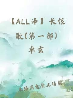 【ALL泽】长恨歌(第一部)