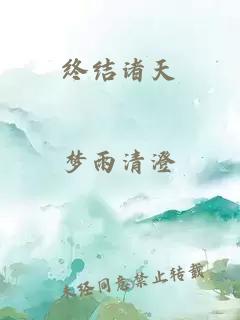 终结诸天