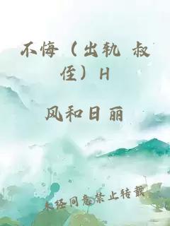 不悔（出轨 叔侄）H