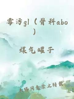 霉污gl（骨科abo）