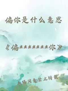 偏你是什么意思