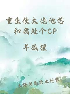 重生後大佬他想和我处个CP