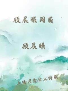 顾晨曦周萌