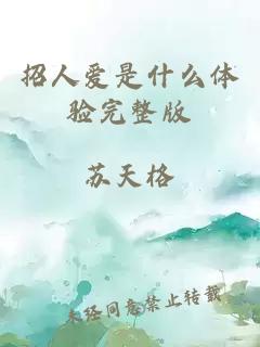 招人爱是什么体验完整版