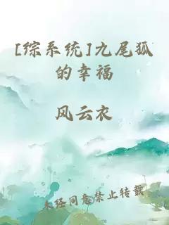 [综系统]九尾狐的幸福