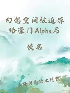 幻想空间被迫嫁给豪门Alpha后