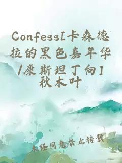 Confess[卡森德拉的黑色嘉年华/康斯坦丁向]