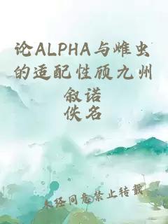 论ALPHA与雌虫的适配性顾九州叙诺