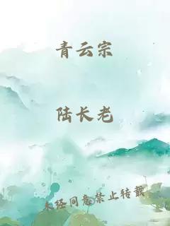 青云宗