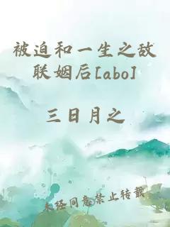 被迫和一生之敌联姻后[abo]